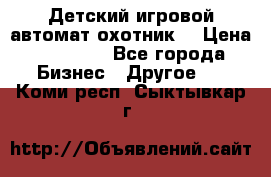 Детский игровой автомат охотник  › Цена ­ 47 000 - Все города Бизнес » Другое   . Коми респ.,Сыктывкар г.